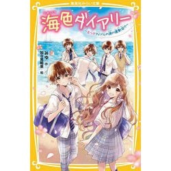 海色ダイアリー―五つ子アイドルの涙の運動会!?(集英社みらい文庫) [新書]