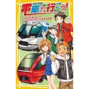 電車で行こう!―近鉄特急乗りまくり!しまかぜ&ひのとりで豪華列車旅(集英社みらい文庫) [新書]