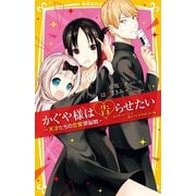 かぐや様は告らせたい―天才たちの恋愛頭脳戦 まんがノベライズ 恋のバトルのはじまり編(集英社みらい文庫) [新書]