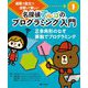 授業で役立つ自習して楽しい 名探偵アルゴのプログラミング入門〈1〉正多角形のなぞ算数でプログラミング [全集叢書]