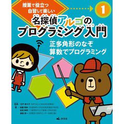 授業で役立つ自習して楽しい 名探偵アルゴのプログラミング入門〈1〉正多角形のなぞ算数でプログラミング [全集叢書]