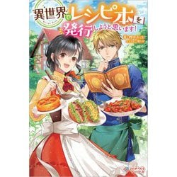 異世界でレシピ本を発行しようと思います!(ツギクルブックス) [単行本]