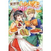 異世界でレシピ本を発行しようと思います!(ツギクルブックス) [単行本]