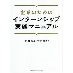 ヨドバシ.com - 企業のためのインターンシップ実施マニュアル [単行本] 通販【全品無料配達】