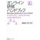 オンライン研修ハンドブック―退屈な研修が「実践的な学び」に変わる学習設計 [単行本]