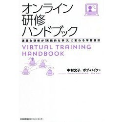 オンライン研修ハンドブック―退屈な研修が「実践的な学び」に変わる学習設計 [単行本]