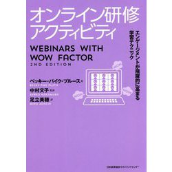 オンライン研修アクティビティ―エンゲージメントが飛躍的に高まる学習テクニック [単行本]