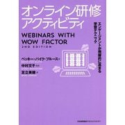 オンライン研修アクティビティ―エンゲージメントが飛躍的に高まる学習テクニック [単行本]