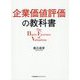 企業価値評価の教科書―The Basic Essence of Valuation [単行本]