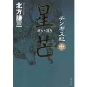 チンギス紀〈10〉星芒 [単行本]