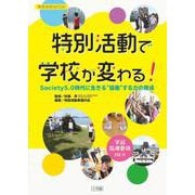 特別活動で学校が変わる！－Society5．0時代に生きる協働する力の育成 [ムックその他]