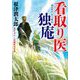 看取り医 独庵(小学館時代小説文庫) [文庫]