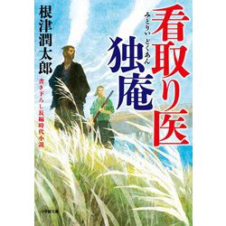 看取り医 独庵(小学館時代小説文庫) [文庫]