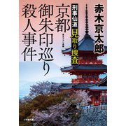 京都御朱印巡り殺人事件―刑事仙道見取り捜査(小学館文庫) [文庫]