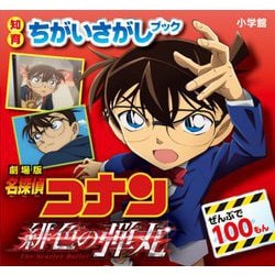 ヨドバシ Com 知育ちがいさがしブック 劇場版 名探偵コナン 緋色の弾丸 絵本 通販 全品無料配達 ヨドバシ Com 知育ちがいさがしブック 劇場版 名探偵コナン 緋色の弾丸 絵本 通販 全品無料配達