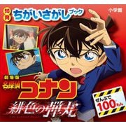 知育ちがいさがしブック 劇場版 名探偵コナン 緋色の弾丸 [絵本]
