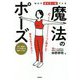 毎日の疲れを一瞬でとる魔法のポーズ [単行本]