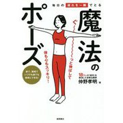 毎日の疲れを一瞬でとる魔法のポーズ [単行本]