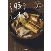 有賀薫の豚汁レボリューション―野菜一品からつくる50のレシピ [単行本]