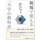 現場で使える「力学の教科書」―機械+材料+流体+熱力学のしくみ [単行本]
