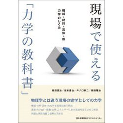 現場で使える「力学の教科書」―機械+材料+流体+熱力学のしくみ [単行本]