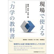 現場で使える「力学の教科書」―機械+材料+流体+熱力学のしくみ [単行本]