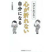 レジリエンスで心が折れない自分になる [単行本]