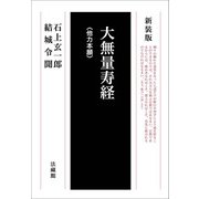 大無量寿経(他力本願) 新装版 [単行本]