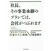 社長、その事業承継のプランでは、会社がつぶれます―「条文ゼロ」でわかる代替わりと相続 [単行本]