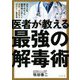 医者が教える最強の解毒術―20万人を診てわかった医学的に正しい毒素・老廃物を溜めない生き方 [単行本]