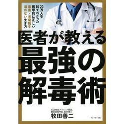 ヨドバシ Com 医者が教える最強の解毒術 万人を診てわかった医学的に正しい毒素 老廃物を溜めない生き方 単行本 通販 全品無料配達