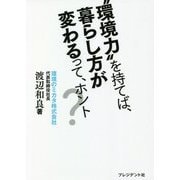 "環境力"を持てば、暮らし方が変わるって、ホント? [単行本]