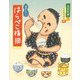 はらぺこ横綱―講談えほん(日本傑作絵本シリーズ) [絵本]