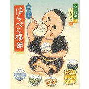 はらぺこ横綱―講談えほん(日本傑作絵本シリーズ) [絵本]