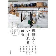 機嫌よくいられる台所―家事をラクにするためのマイルール [単行本]