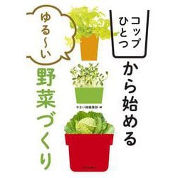 コップひとつから始めるゆるーい野菜づくり [単行本]