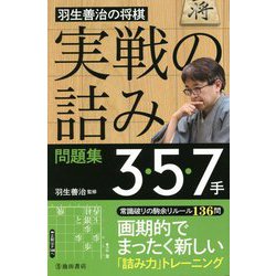 羽生善治の将棋 実戦の詰み問題集 3・5・7手 [単行本]