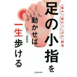 痛み・疲れ・しびれ解消 足の小指を動かせば一生歩ける [単行本]