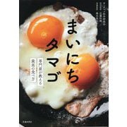 まいにちタマゴ―専門家が教える最高の食べ方 [単行本]