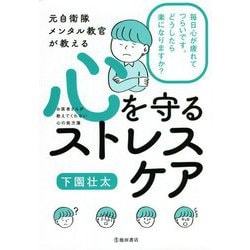 元自衛隊メンタル教官が教える 心を守るストレスケア [単行本]