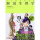 マンガでわかる解剖生理学 [単行本]