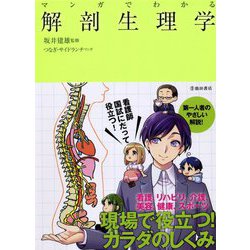 マンガでわかる解剖生理学 [単行本]