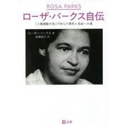ローザ・パークス自伝―「人権運動の母」が歩んだ勇気と自由への道(潮文庫) [文庫]