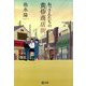 おっさんたちの黄昏商店街(潮文庫) [文庫]