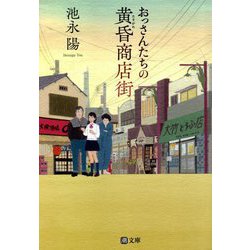 おっさんたちの黄昏商店街(潮文庫) [文庫]