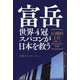 富岳 世界4冠スパコンが日本を救う―圧倒的1位に輝いた国産技術の神髄 [単行本]