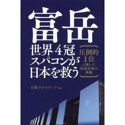 富岳 世界4冠スパコンが日本を救う―圧倒的1位に輝いた国産技術の神髄 [単行本]