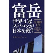 富岳 世界4冠スパコンが日本を救う―圧倒的1位に輝いた国産技術の神髄 [単行本]