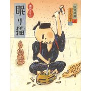 眠り猫―講談えほん(日本傑作絵本シリーズ) [絵本]
