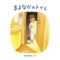 まよなかのトイレ(こどものとも絵本) [絵本]